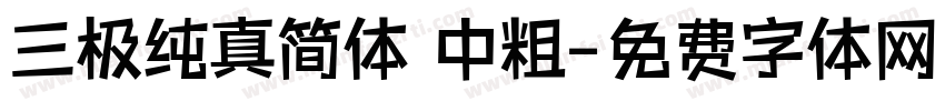 三极纯真简体 中粗字体转换